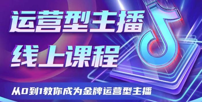 运营型主播课程，从0到1教你成为金牌运营型主播-创纪