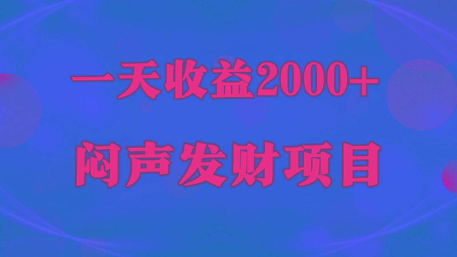 闷声发财，一天收益2000+，到底什么是赚钱，看完你就知道了-创纪