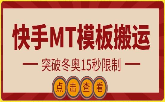 快手搬运技术：MT模板搬运，突破冬奥15秒限制【揭秘】-创纪