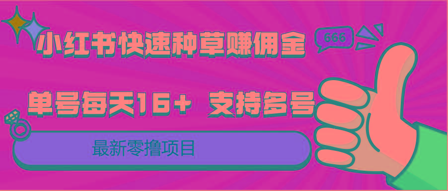 小红书快速种草赚佣金，零撸单号每天16+ 支持多号操作-创纪