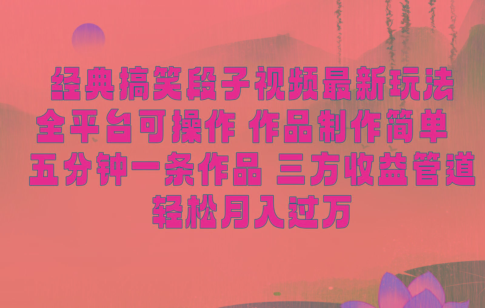 经典搞笑段子最新玩法，全平台可操作，作品制作简单，三项收益，轻松月入过万，附素材-创纪