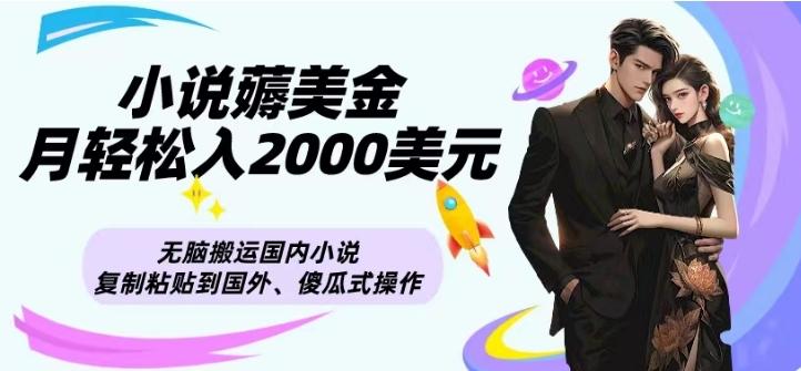 小说薅美金月轻松入2000美元项目、无脑搬运国内小说复制粘贴到国外、傻瓜式操作-创纪