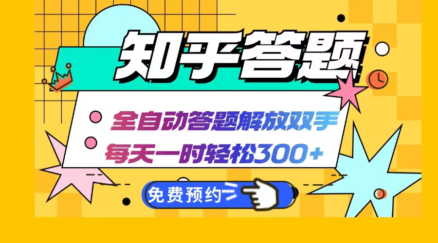 知乎答题Ai全自动运行，每天一小时轻松300+，兼职副业必备首选-创纪