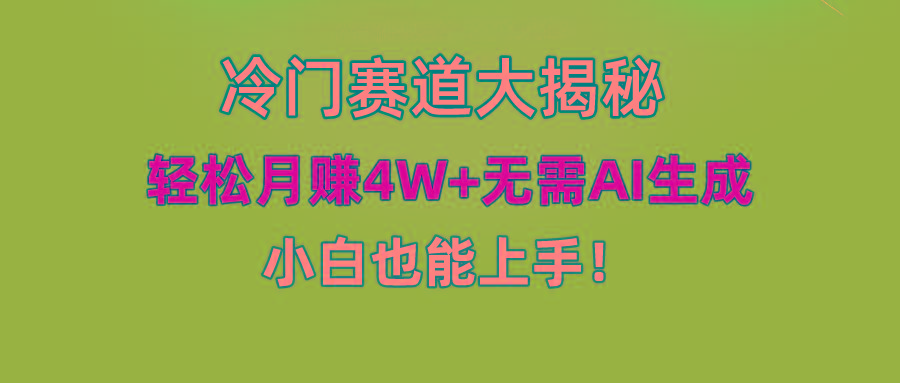 (9949期)快手无脑搬运冷门赛道视频“仅6个作品 涨粉6万”轻松月赚4W+-创纪