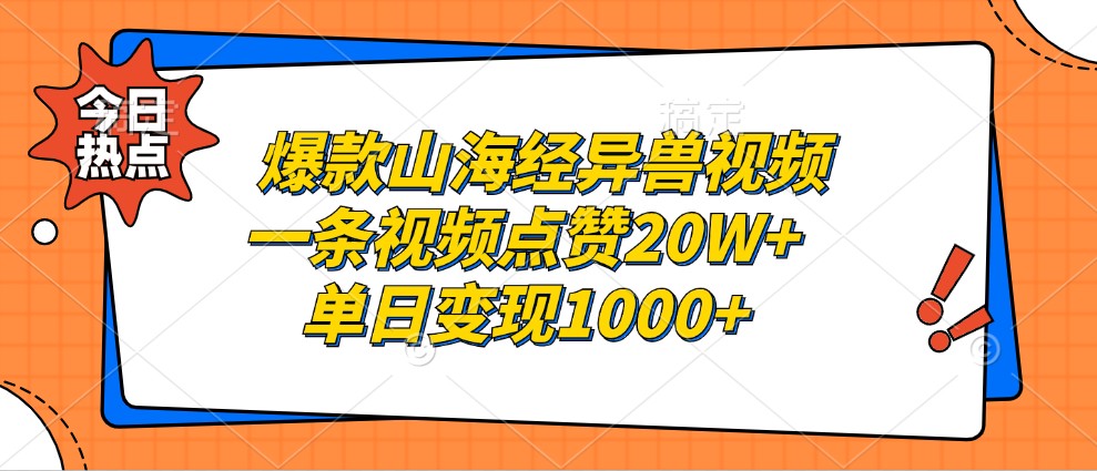 爆款山海经异兽视频，一条视频点赞20W+，单日变现1000+-创纪