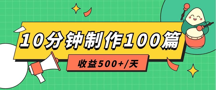 利用AI工具10分钟轻松制作100篇图文笔记，多种变现方式，收益500+/天-创纪