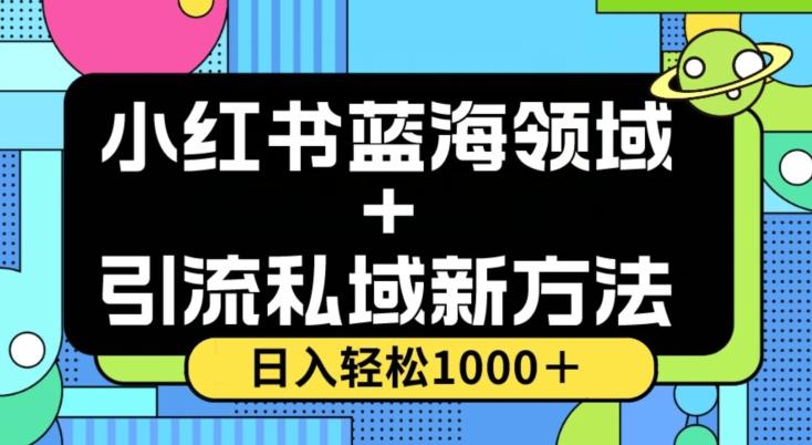 小红书蓝海虚拟＋引流私域新方法，100%不限流，日入轻松1000＋，小白无脑操作【揭秘】-创纪