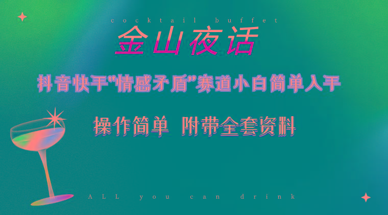 抖音快手“情感矛盾”赛道-金山夜话，话题自带流量虚拟变现-附200G资料-创纪