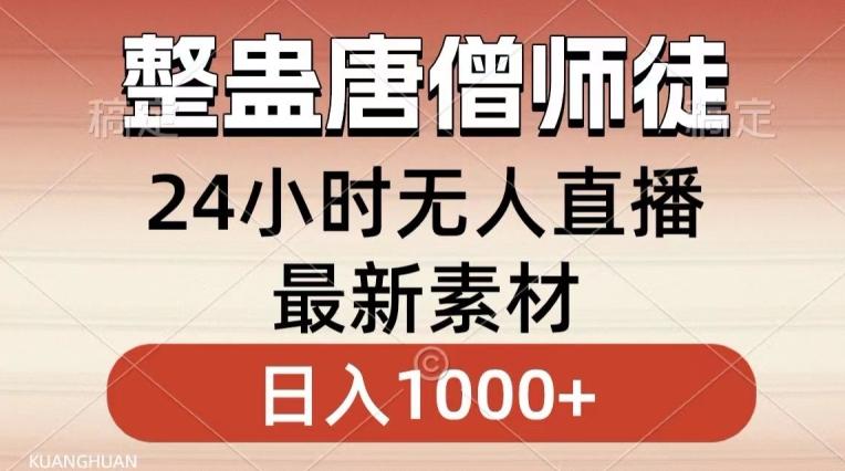整蛊唐僧师徒四人，无人直播最新素材，小白也能一学就会就，轻松日入1000+【揭秘】-创纪