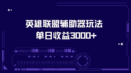 英雄联盟辅助器玩法单日收益3000+-创纪