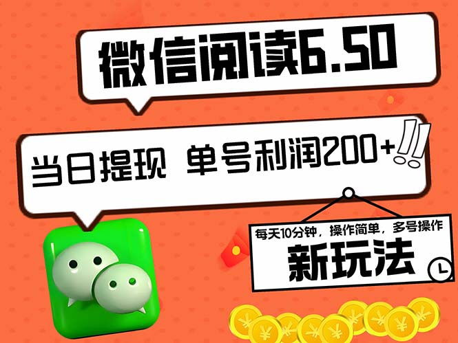 2024最新微信阅读6.50新玩法，5-10分钟 日利润200+，0成本当日提现，可…-创纪