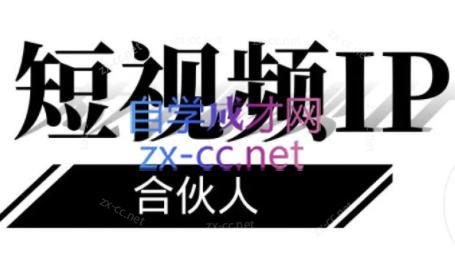 铭则老师·短视频IP合伙人(更新24年)-创纪