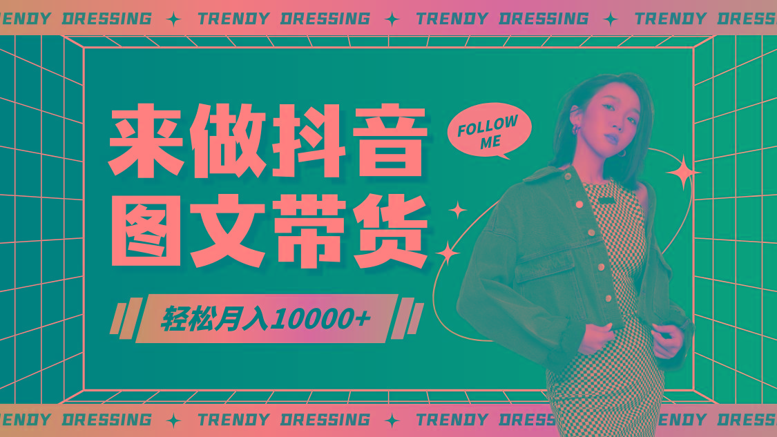 2024高效图文带货快速起号，小白日收入也能1000+-创纪