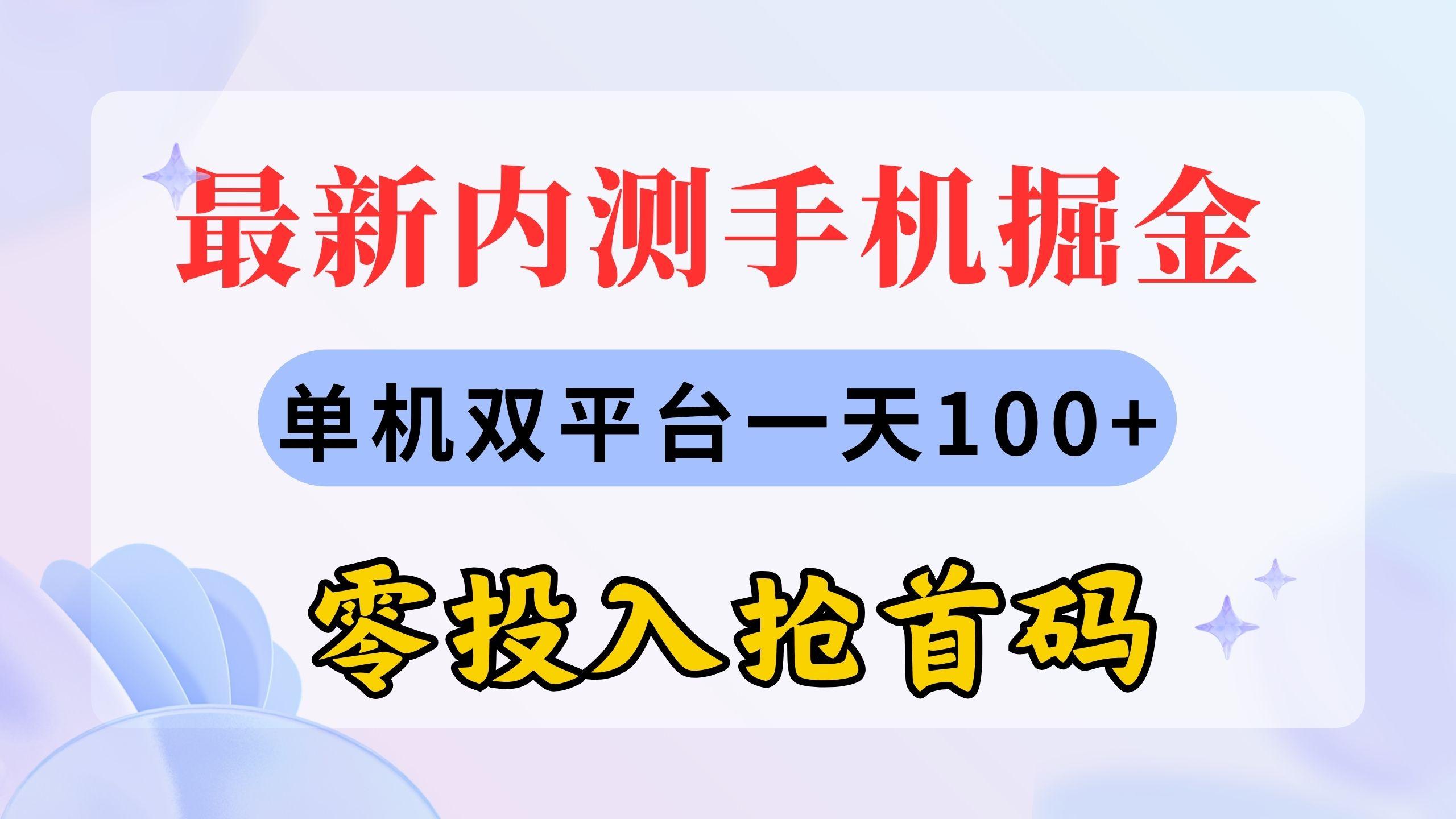 最新内测手机掘金，单机双平台一天100+，零投入抢首码-创纪
