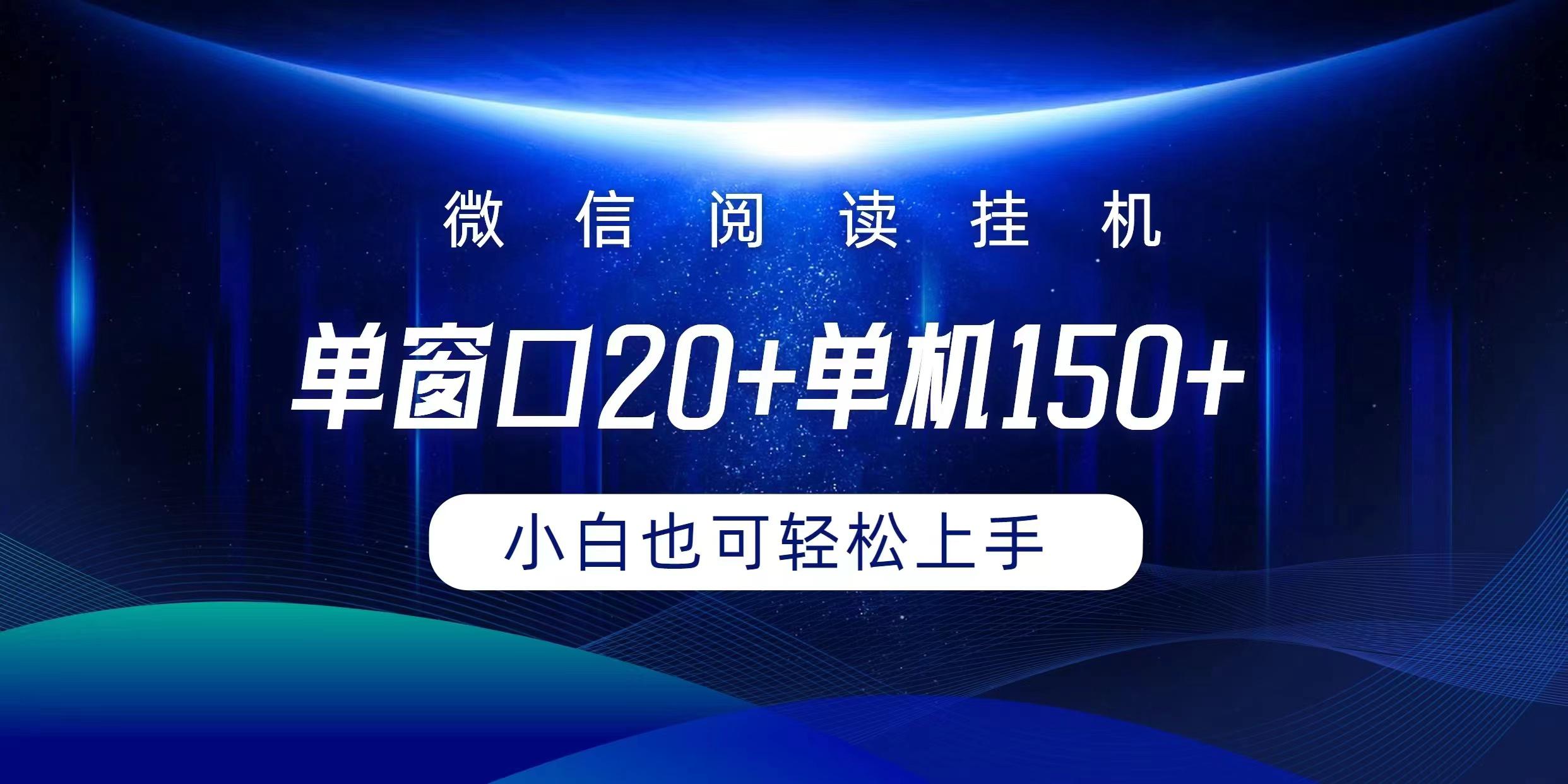 (9994期)微信阅读挂机实现躺着单窗口20+单机150+小白可以轻松上手-创纪