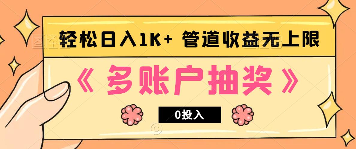 多账号抽奖，0投入也能赚收益，轻松日入1k+，管道收益无上限-创纪