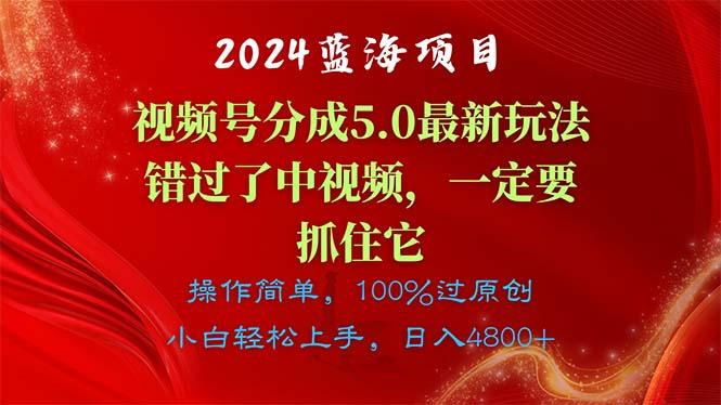 2024蓝海项目，视频号分成计划5.0最新玩法，错过了中视频，一定要抓住…-创纪