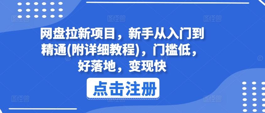 网盘拉新项目，新手从入门到精通(附详细教程)，门槛低，好落地，变现快-创纪
