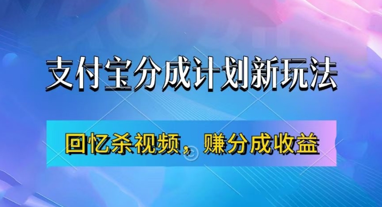 支付宝分成计划最新玩法，利用回忆杀视频，赚分成计划收益，操作简单，新手也能轻松月入过万-创纪