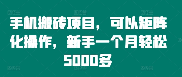 手机搬砖项目，可以矩阵化操作，新手一个月轻松5000多-创纪
