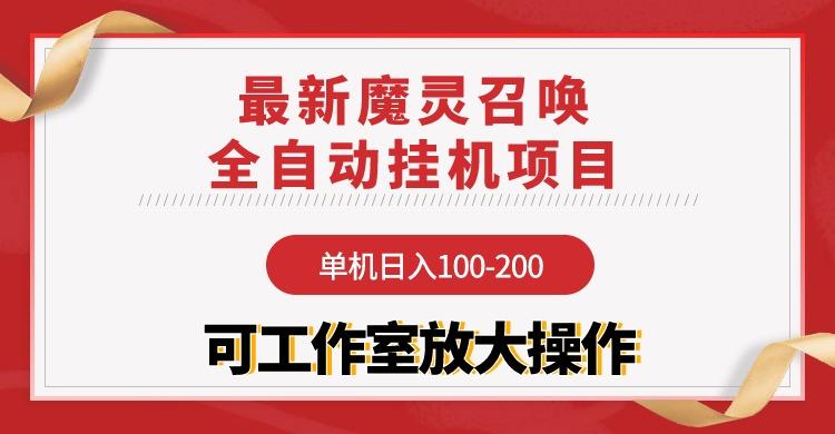 (9958期)【魔灵召唤】全自动挂机项目：单机日入100-200，稳定长期 可工作室放大操作-创纪