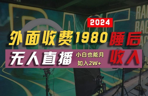 外面收费1980的支付宝无人直播技术+素材，认真看半小时就能开始做，真正睡后收入【揭秘】-创纪