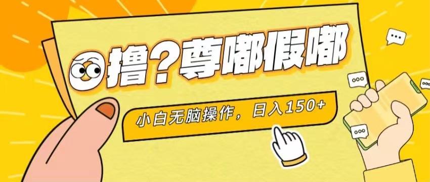最新项目 暴力0撸 小白无脑操作 无限放大 支持矩阵 单机日入280+-创纪