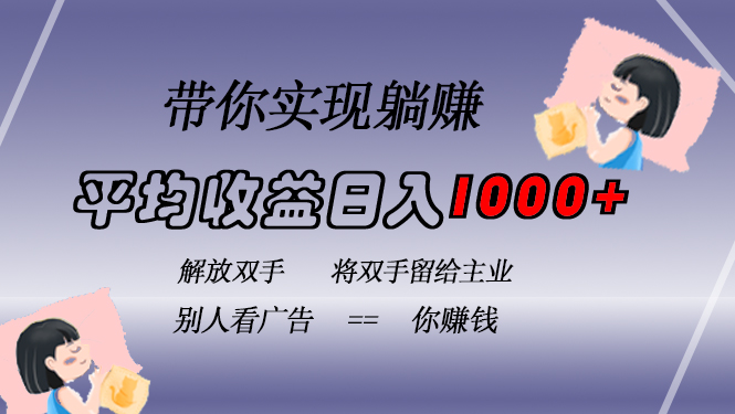 挂载广告实现被动收益，日收益达1000+，无需手动操作，长期稳定，不违规-创纪