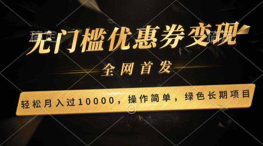 轻松日入400+的长期项目，全网首发，新手小白都可月入过万！-创纪
