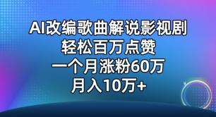 AI改编歌曲解说影视剧，唱一个火一个，单月涨粉60万，轻松月入10万【揭秘】-创纪
