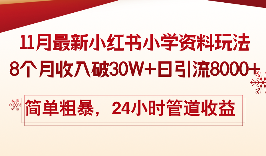 11月份最新小红书小学资料玩法，8个月收入破30W+日引流8000+，简单粗暴-创纪