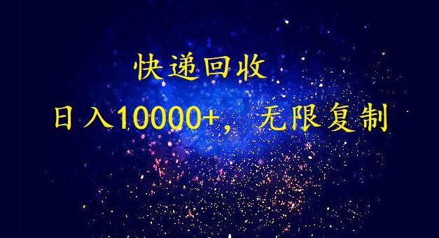 (9464期)完美落地，暴利快递回收项目。每天收入10000+，可无限放大-创纪