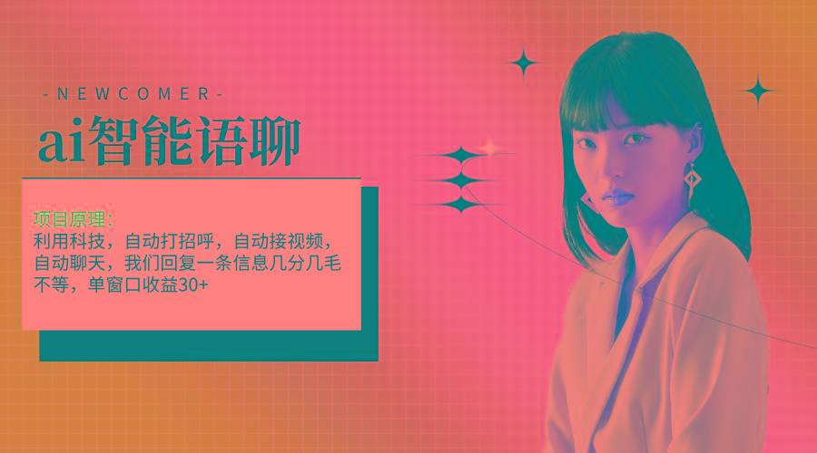 ai智能语聊，单窗口30+单机500+，无脑干！！！-创纪