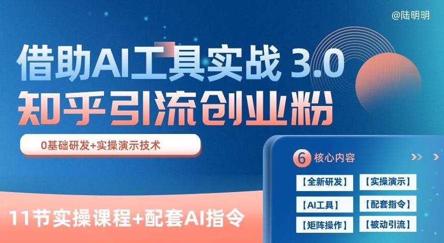 知乎引流精准创业粉 3.0(11节课)，借助AI工具实战，每天获客100+【揭秘】-创纪