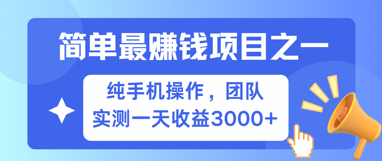 简单有手机就能做的项目，收益可观，可矩阵操作，兼职做每天500+-创纪