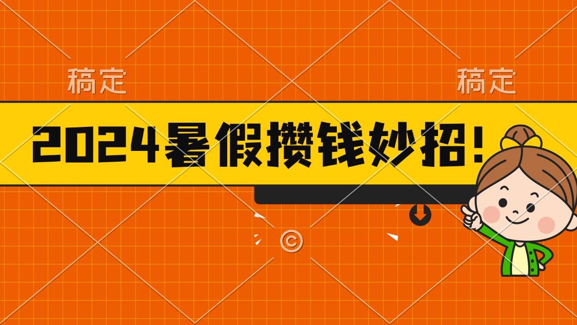 2024暑假最新攒钱玩法，不暴力但真实，每天半小时一顿火锅-创纪