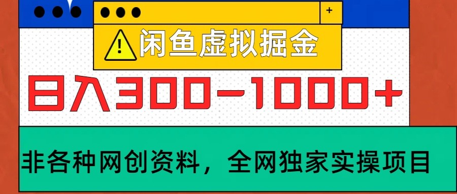 闲鱼虚拟,日入300-1000+实操落地项目-创纪