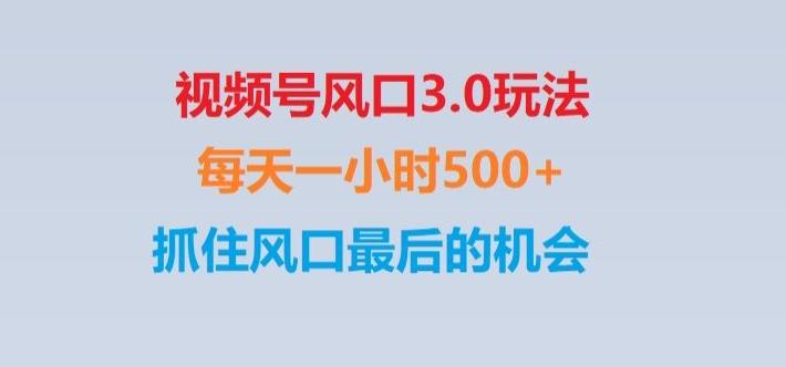 视频号风口3.0玩法单日收益1000+,保姆级教学,收益太猛,抓住风口最后的机会【揭秘】-创纪