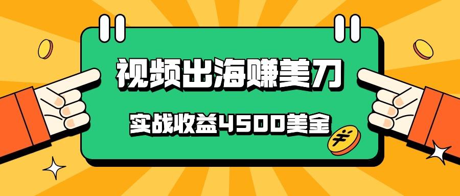国内爆款视频出海赚美刀,实战收益4500美金,批量无脑搬运,无需经验直接上手-创纪