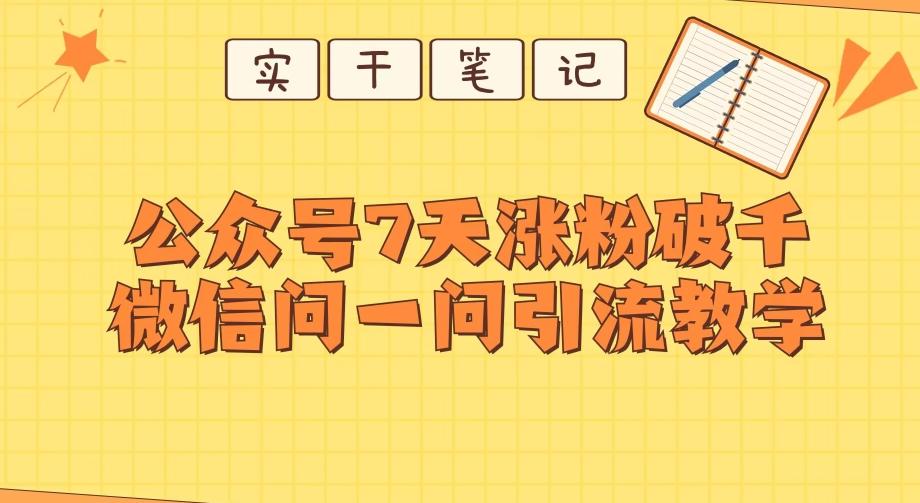 每天一小时，公众号7天涨粉破千，微信问一问实战引流教学-创纪