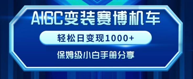 AIGC变现!带领300+小白跑通赛博机车项目,完整复盘及保姆级实操手册分享【揭秘】