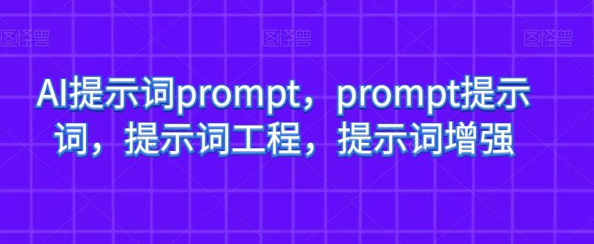 AI提示词prompt，prompt提示词，提示词工程，提示词增强-创纪