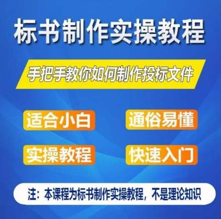 标书制作实操教程，手把手教你如何制作授标文件，零基础一周学会制作标书-创纪