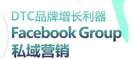 DTC品牌增长利器：Facebook Group私域营销策略-创纪