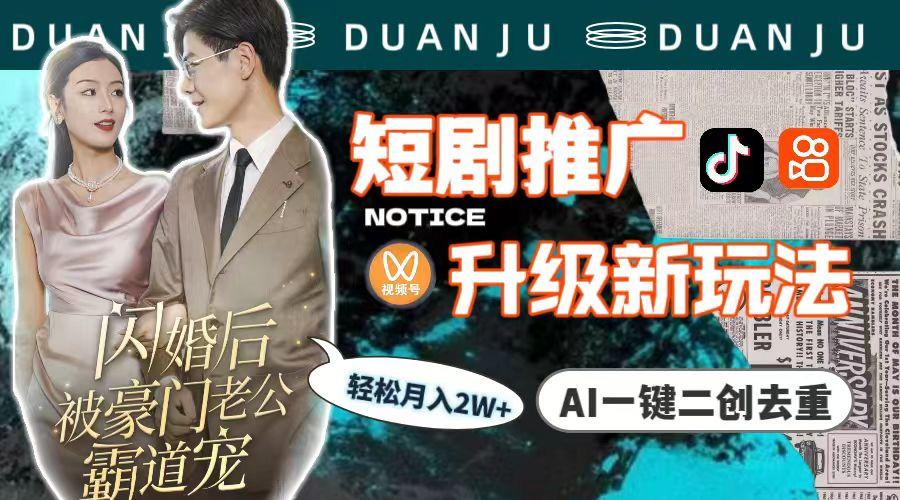 (9620期)短剧推广升级新玩法，AI一键二创去重，轻松月入2w+(教程+素材)-创纪