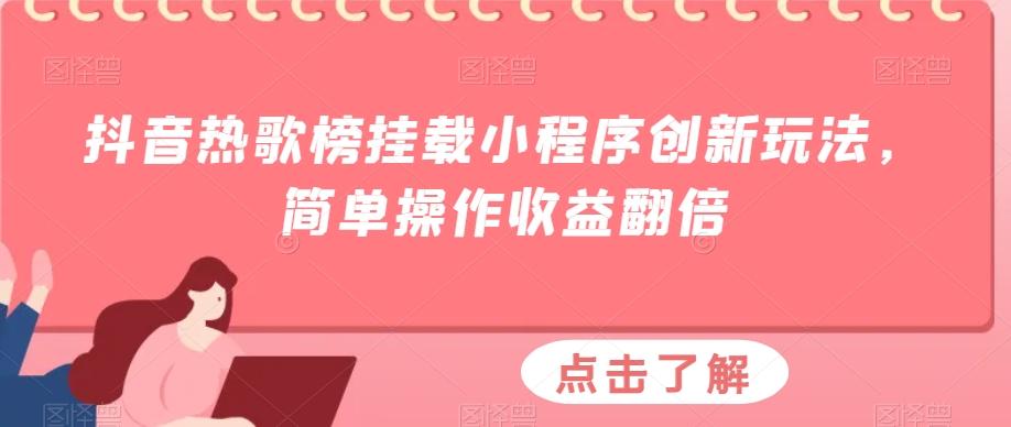 抖音热歌榜挂载小程序创新玩法，简单操作收益翻倍-创纪