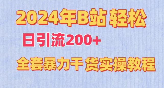 2024年B站轻松日引流200+的全套暴力干货实操教程【揭秘】-创纪