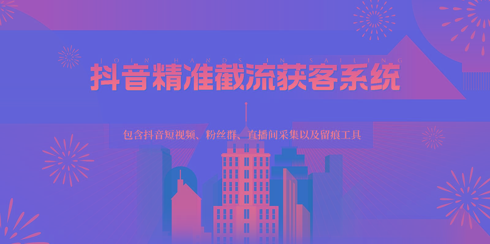 抖音精准截流获客系统，包含抖音短视频、粉丝群、直播间采集以及留痕工具-创纪