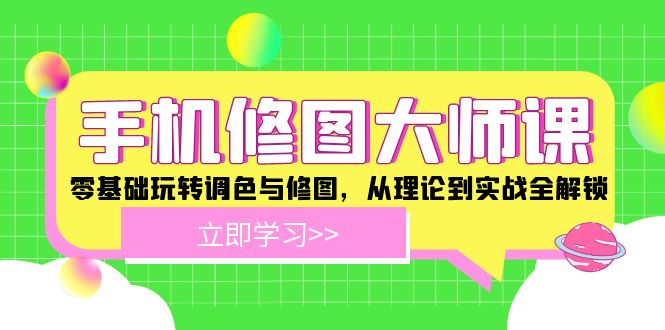 手机 修图大师课：零基础玩转调色与修图，从理论到实战全解锁-创纪