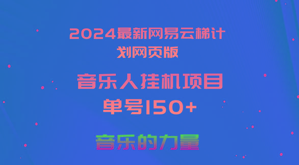 2024最新网易云梯计划网页版，单机日入150+，听歌月入5000+-创纪